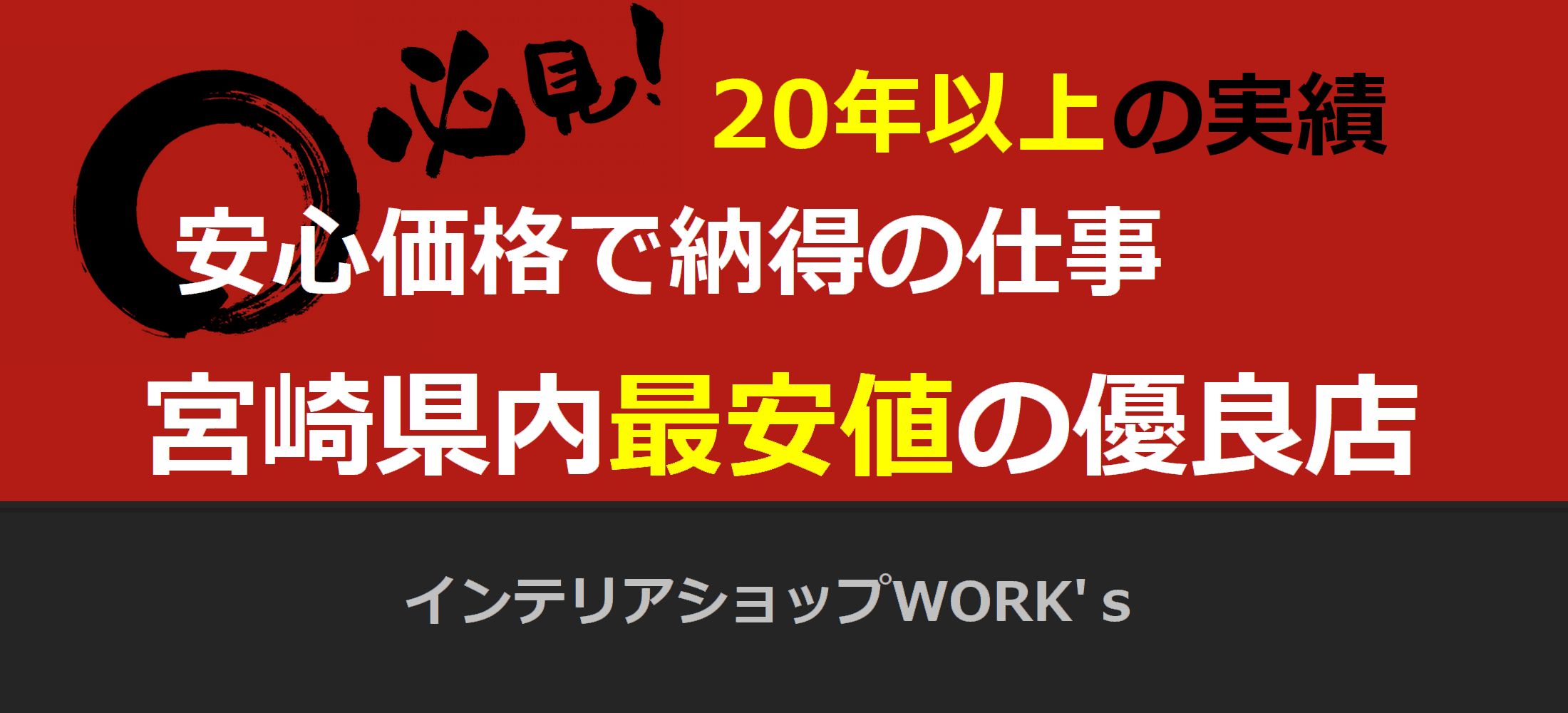 宮崎市の内装 和室の壁 じゅらく 砂壁 をクロス 壁紙に変える工事 インテリアショップwork S 宮崎のカーテン クロス リフォーム施工販売店